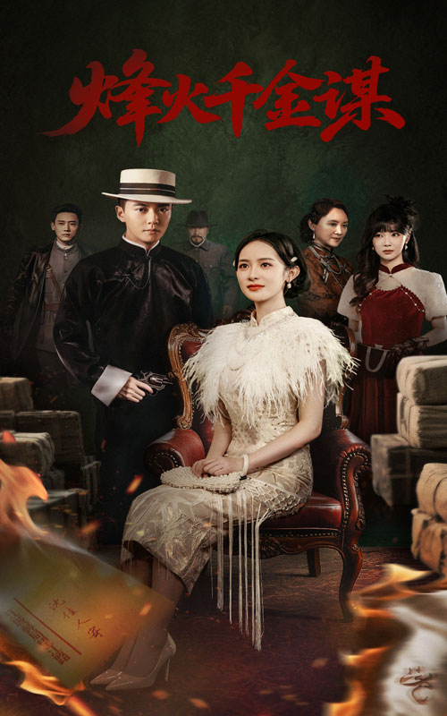 烽火千金谋的海报
