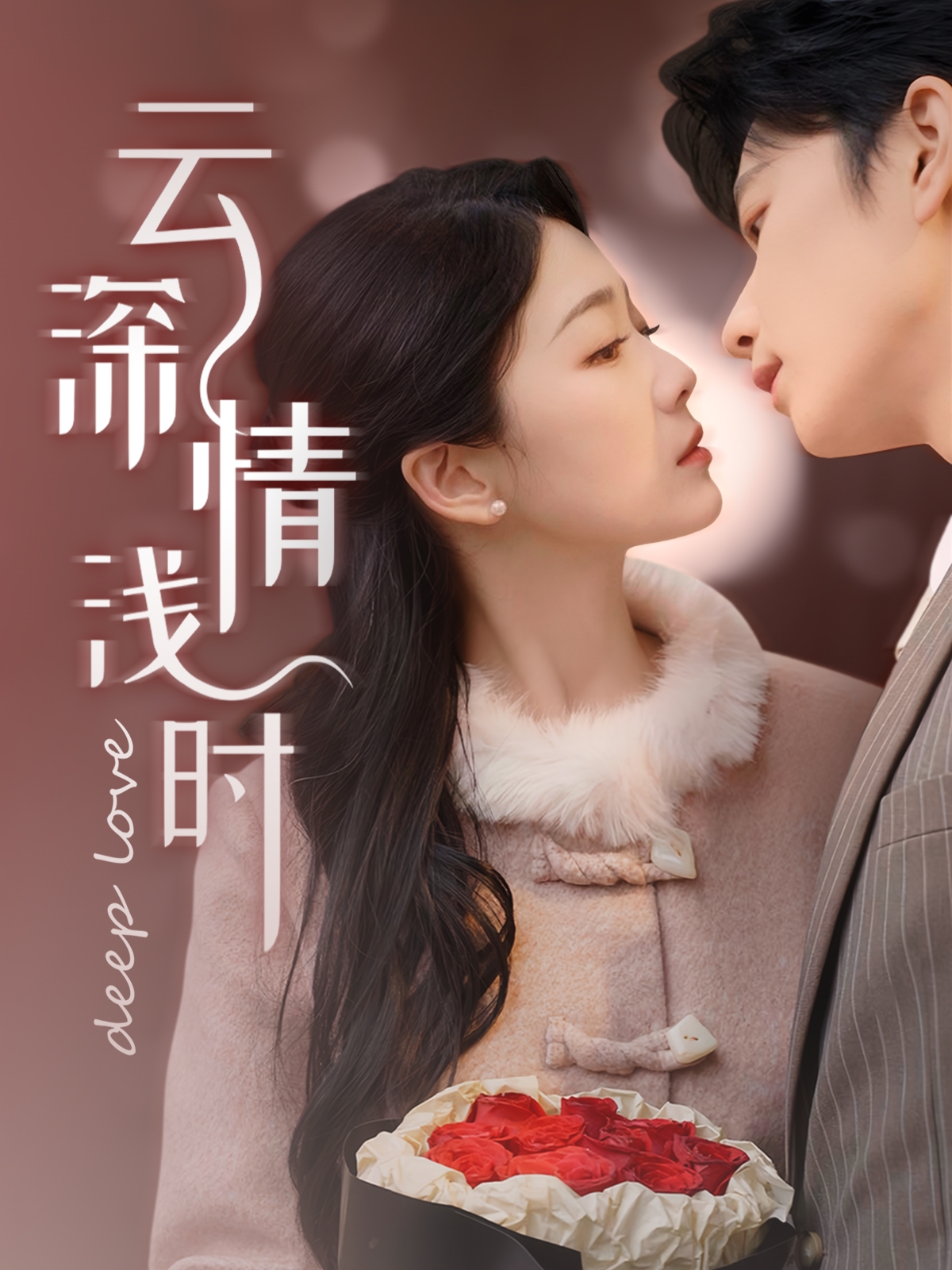 云深情浅时的海报