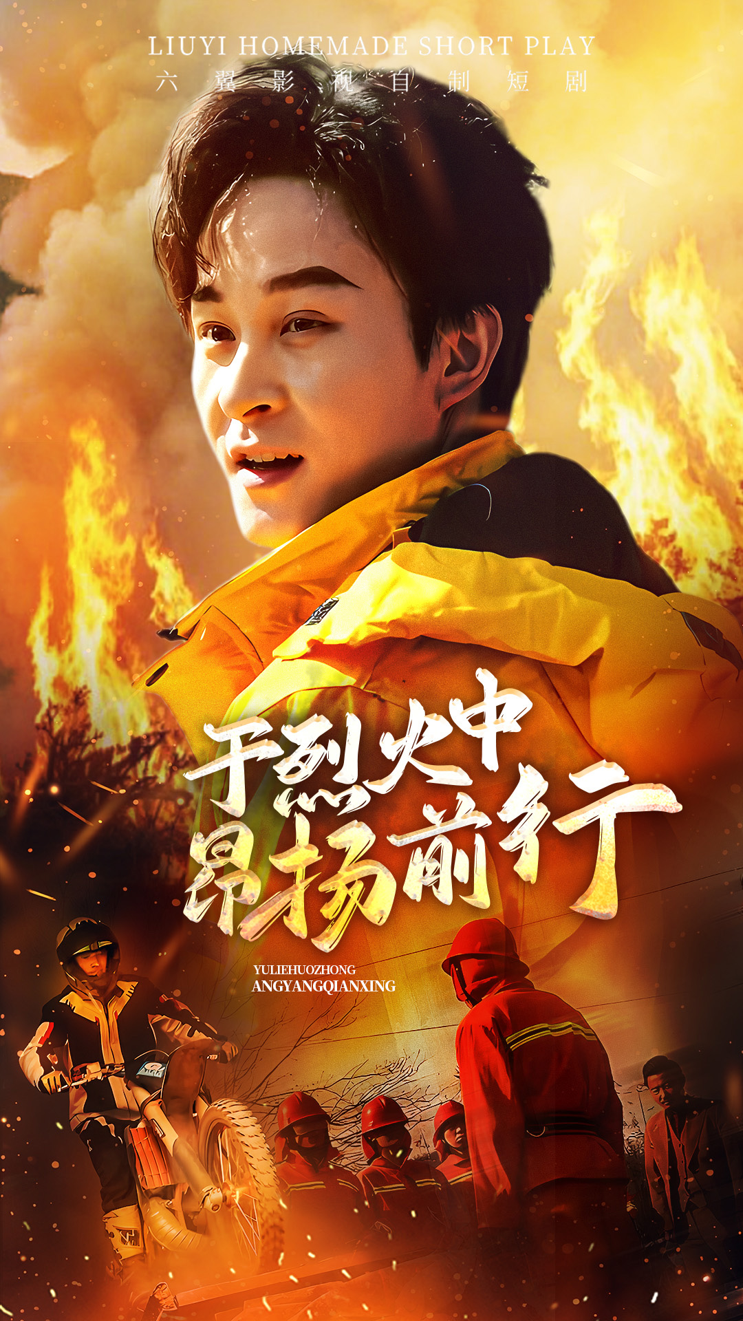 于烈火中昂扬前行的海报