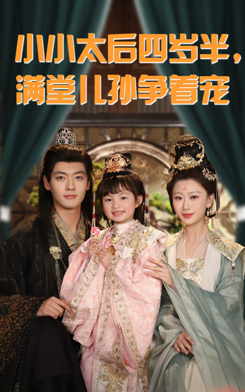 小小太后四岁半满堂儿孙争着宠的海报