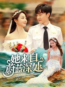 她来自蔚蓝深处的海报