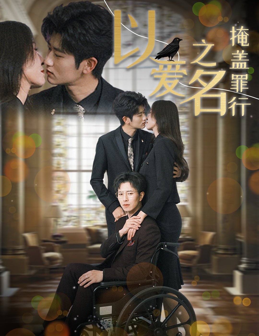 以爱之名掩盖罪行的海报