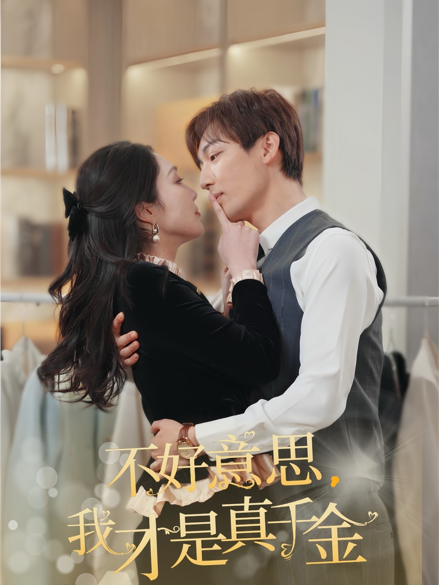 不好意思，我才是真千金的海报