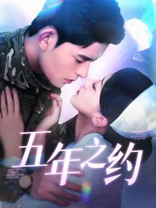 五年之约的海报