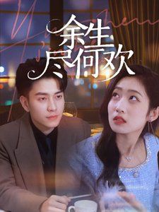 余生何尽欢的海报