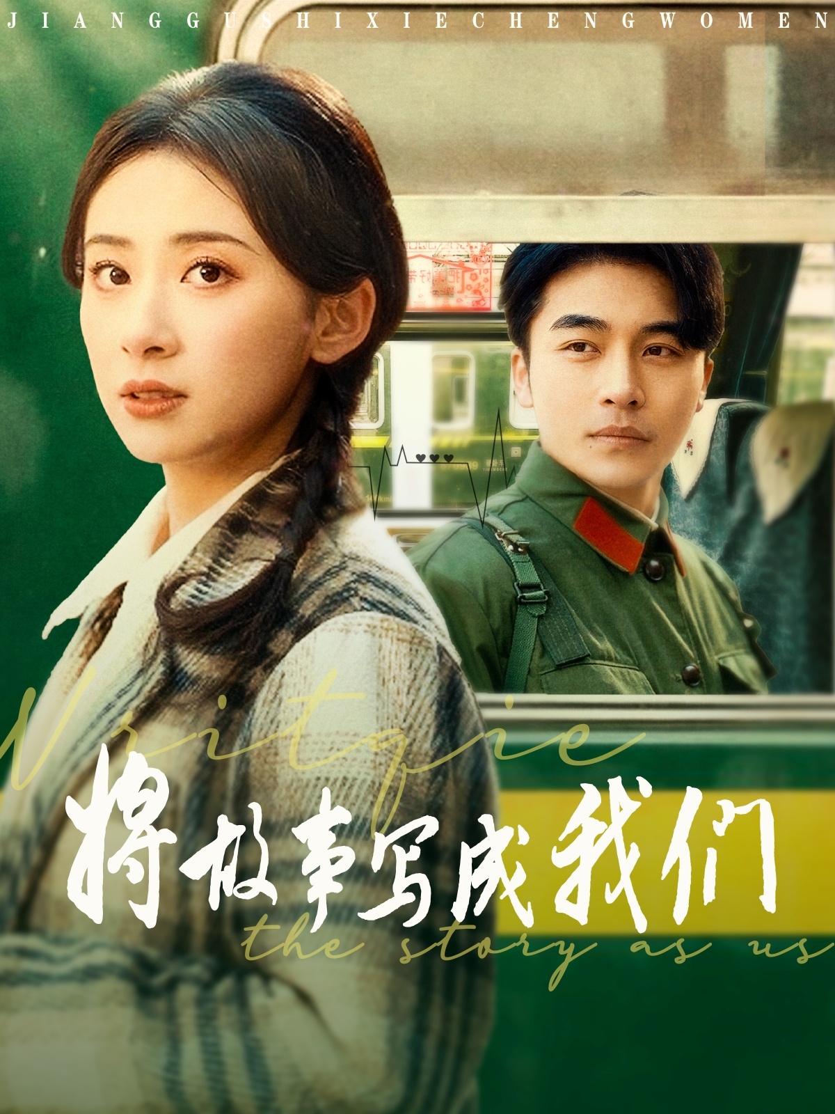 将故事写成我们的海报