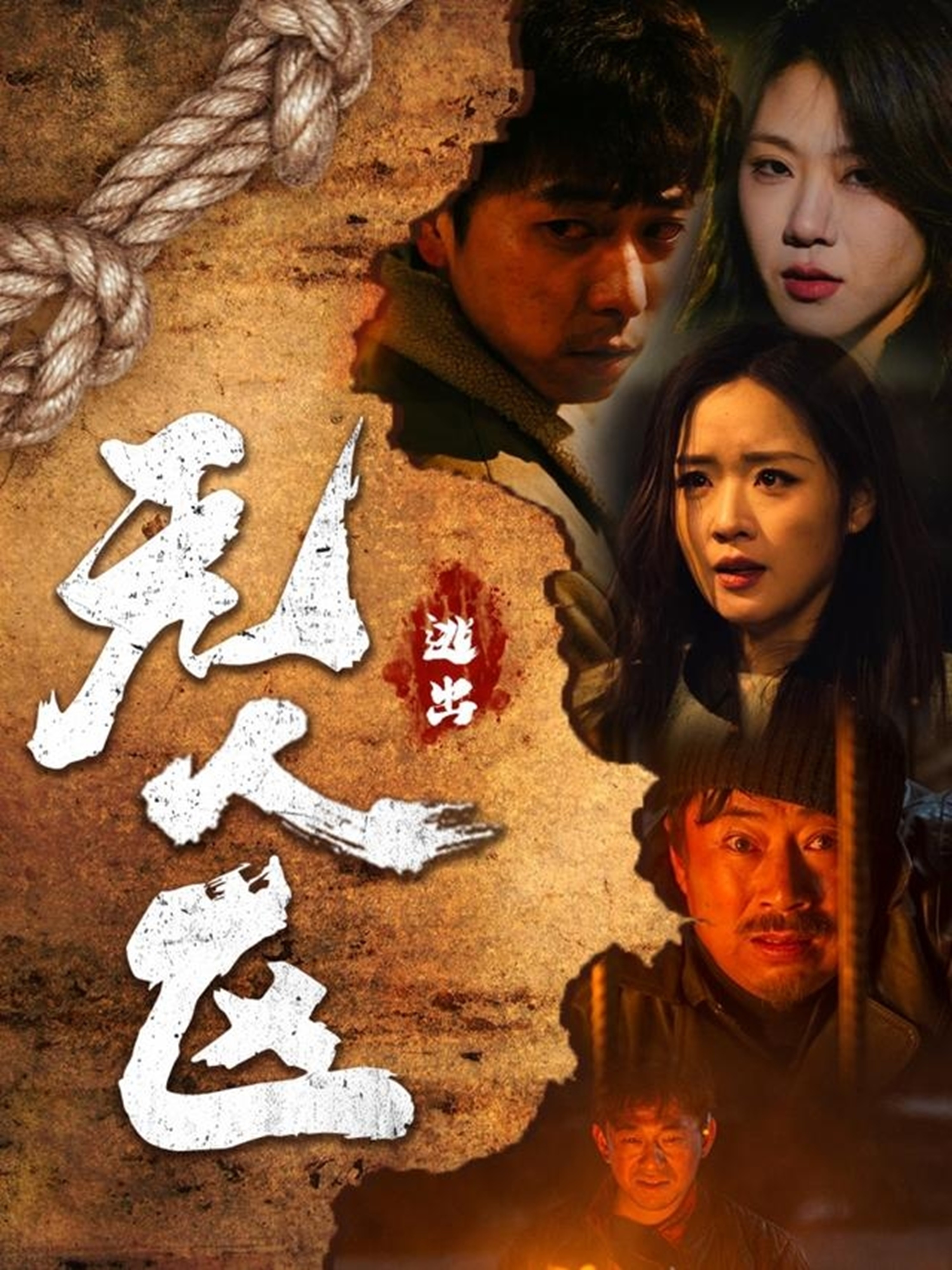 逃出无人区的海报