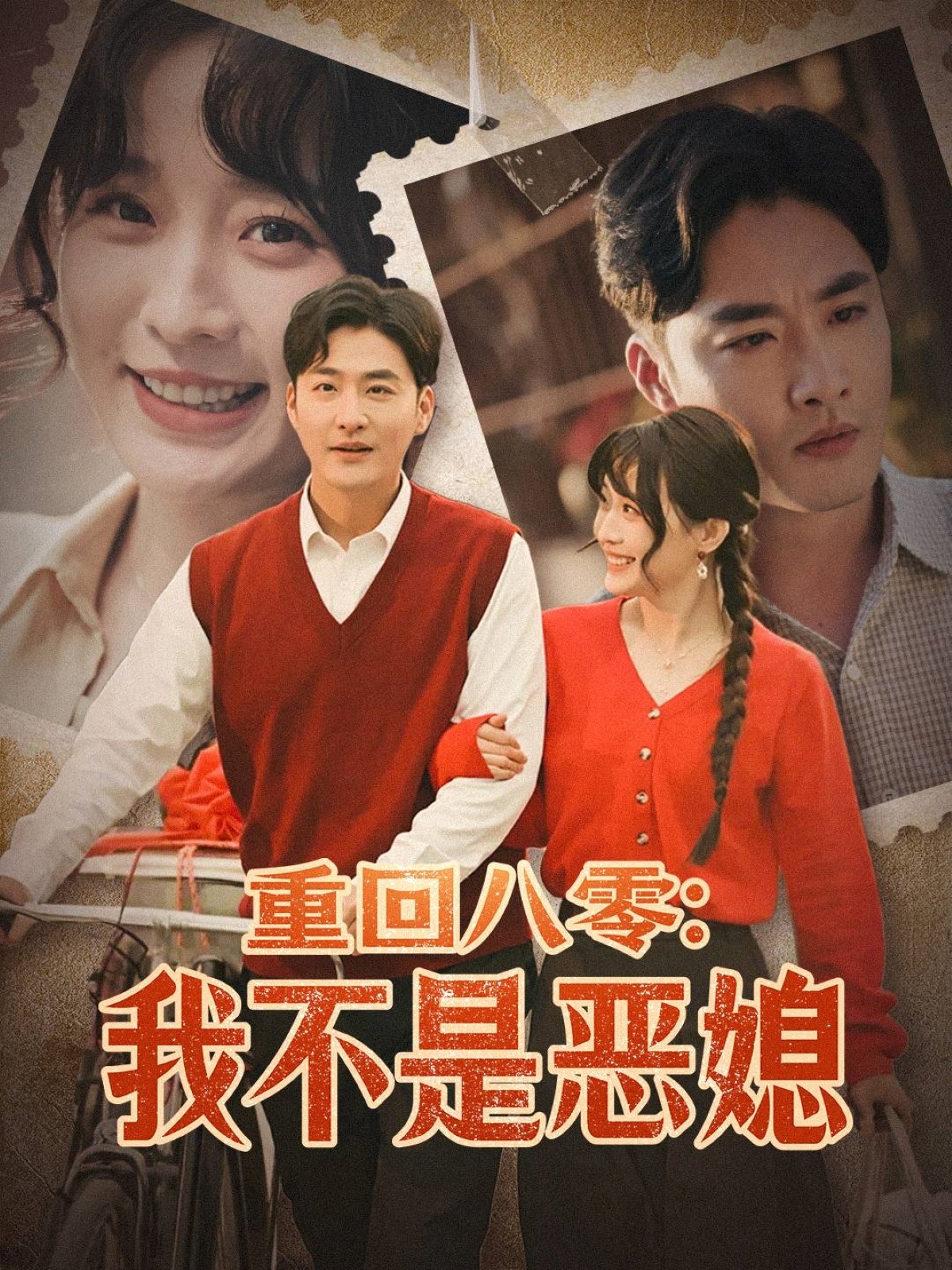 重回八零：我不是恶媳的海报