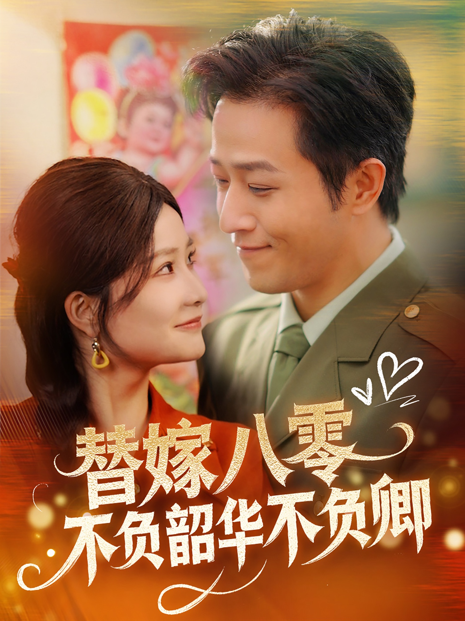 替嫁八零不负韶华不负卿的海报