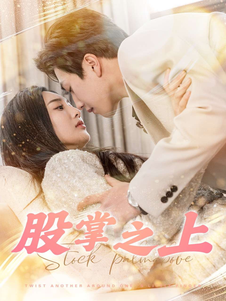 股掌之上的海报