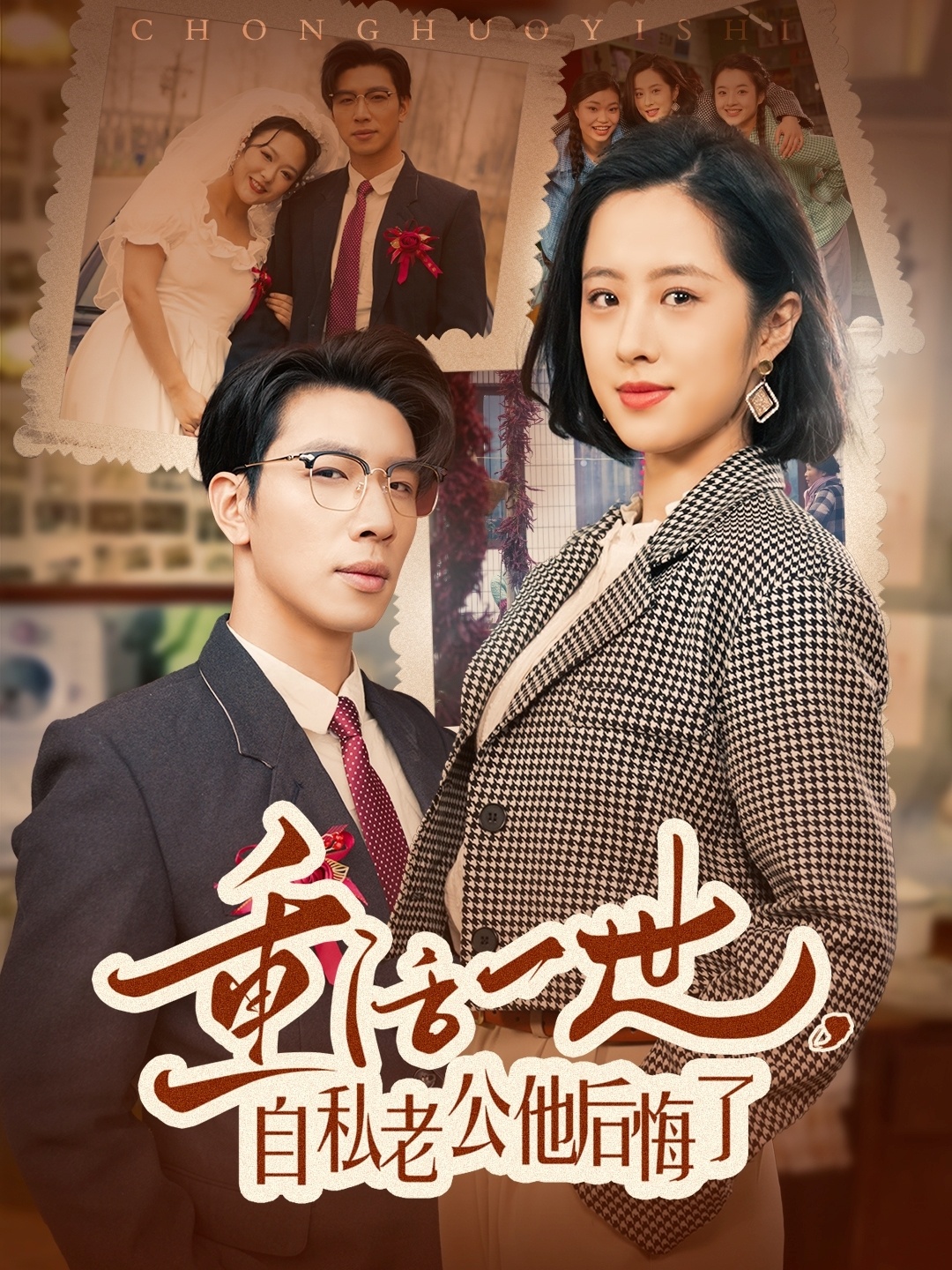 重活一世，自私老公他后悔了的海报