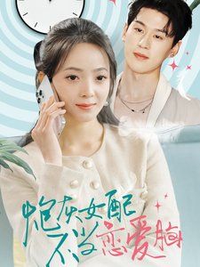 炮灰女配不当恋爱脑的海报