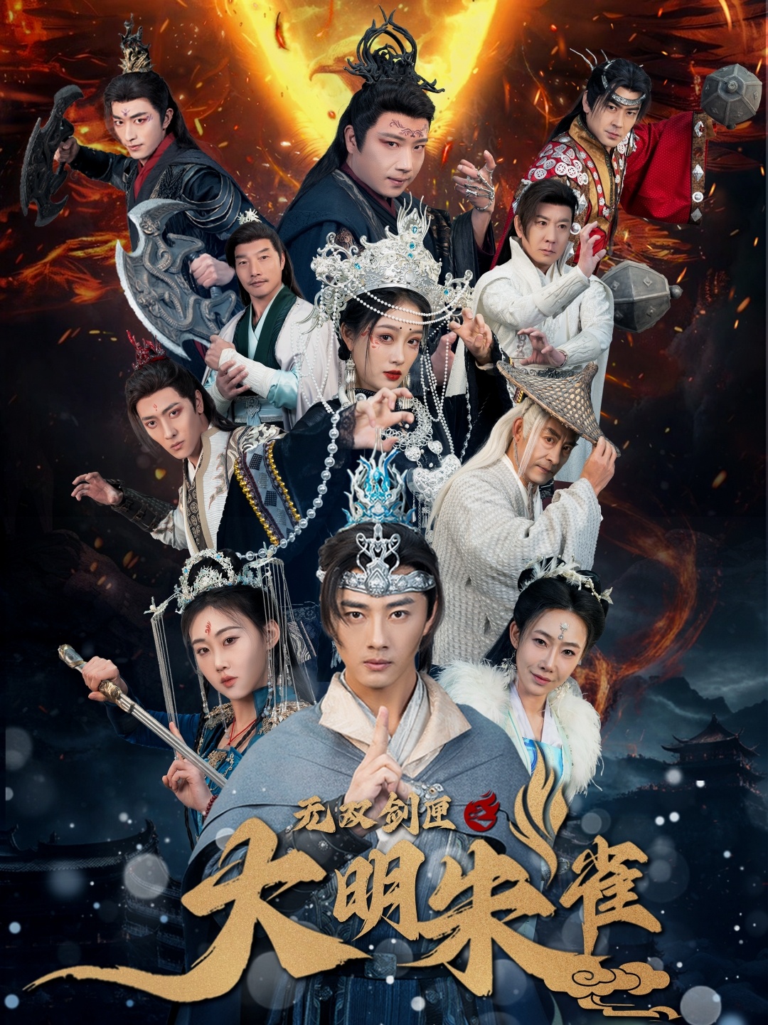 无双剑匣之大明朱雀的海报