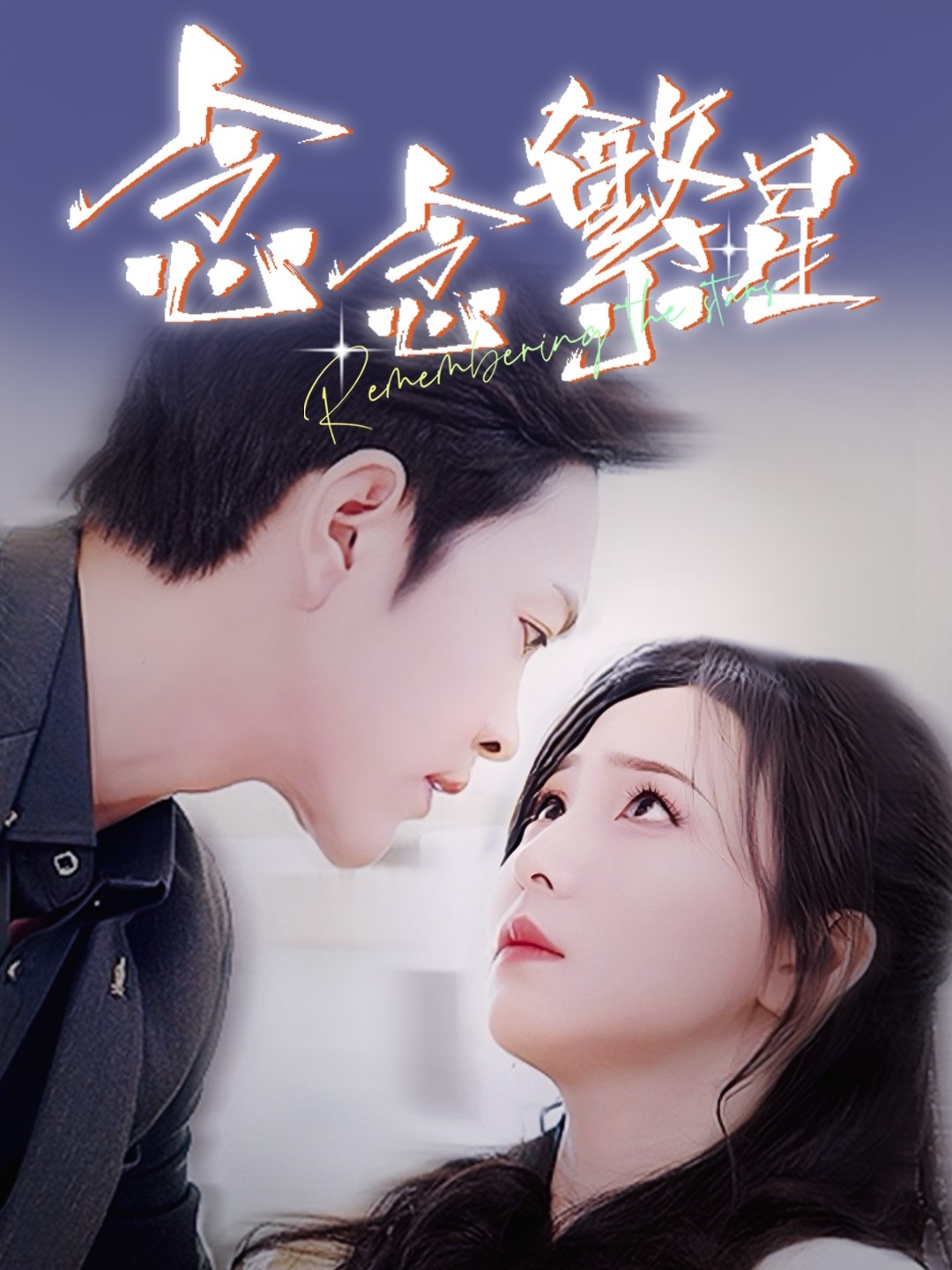 念念繁星的海报