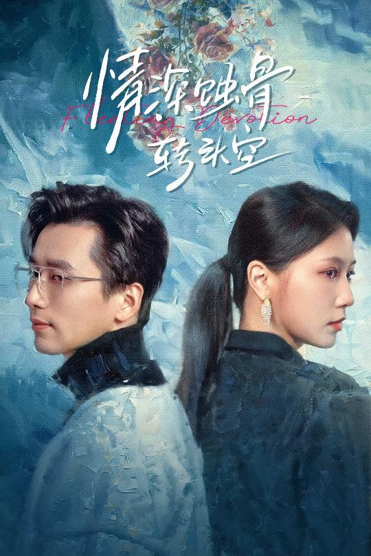 情深蚀骨转头空（在荆棘中绚烂）的海报