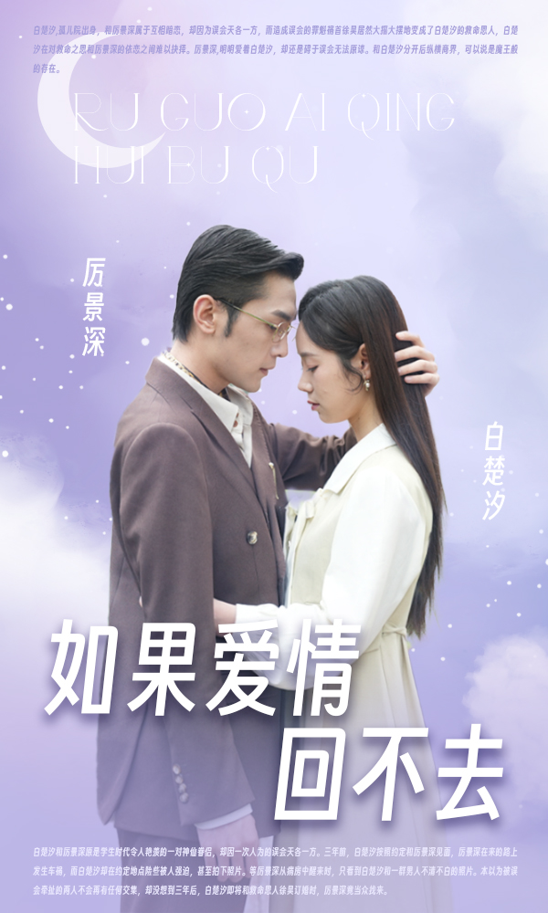 如果爱情回不去的海报