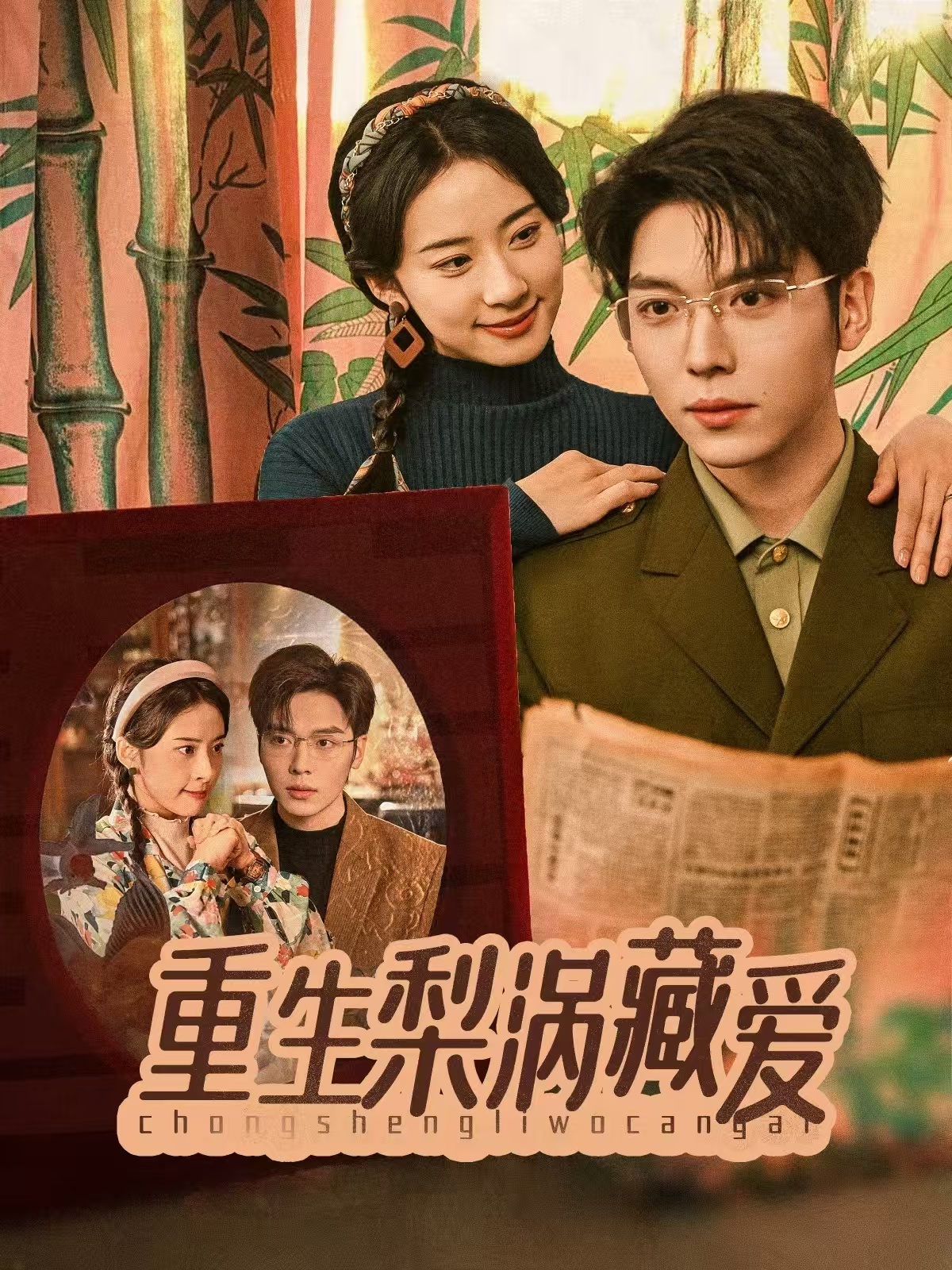 重生梨涡藏爱的海报