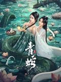 青蛇缘起的海报