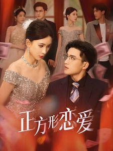 正方形恋爱的海报