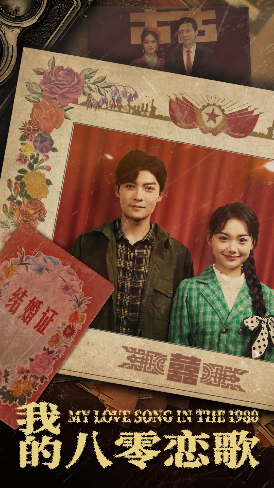 我的八零恋歌的海报