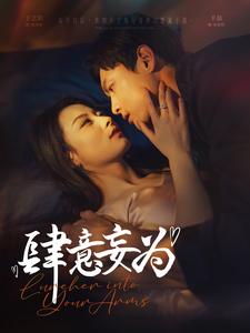 肆意妄为的海报