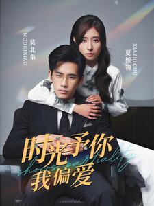 时光予你我偏爱的海报