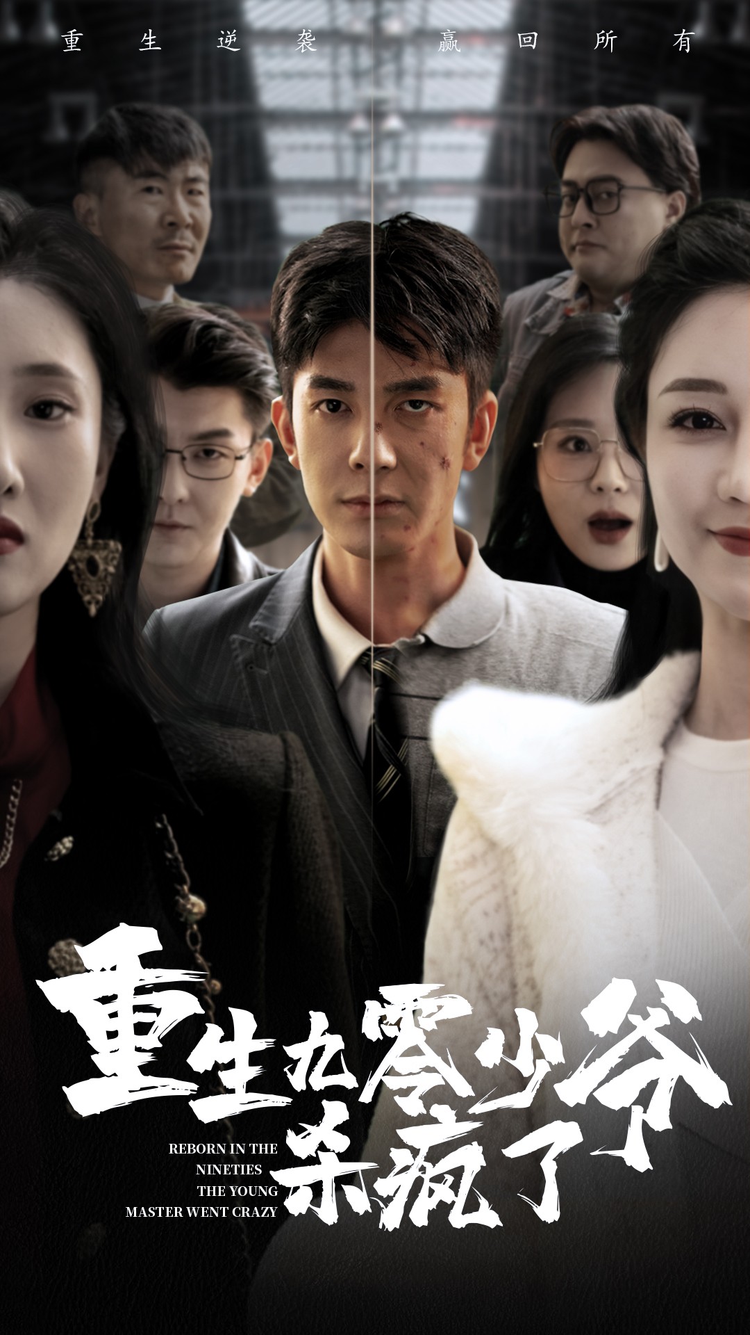 重生九零少爷杀疯了的海报