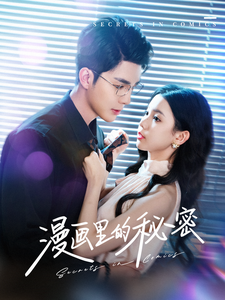 漫画里的秘密的海报