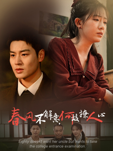 春风不解意何故撩人心的海报