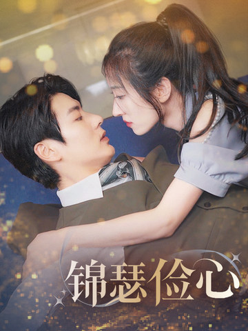 锦瑟俭心的海报