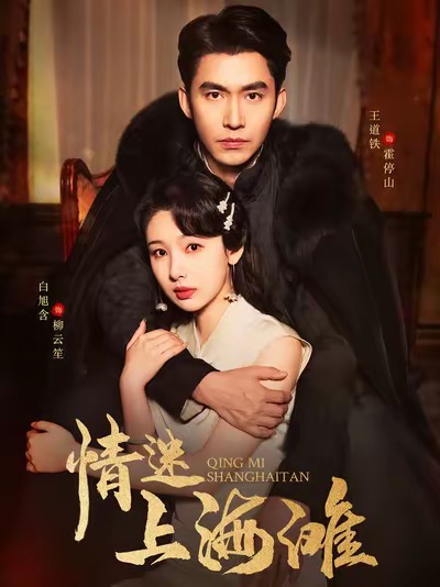 情迷上海滩的海报