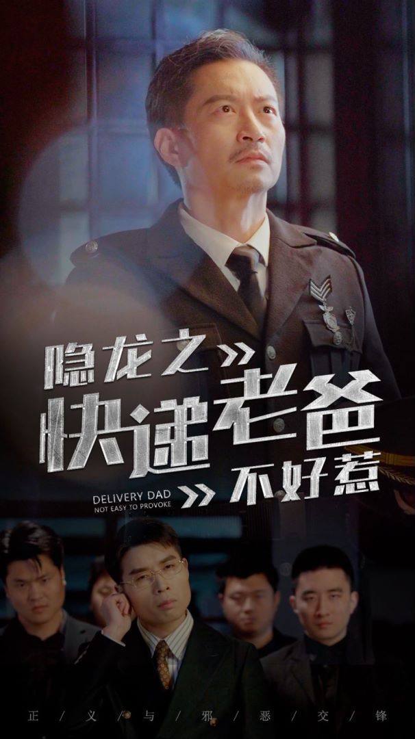 隐龙之快递老爸不好惹的海报