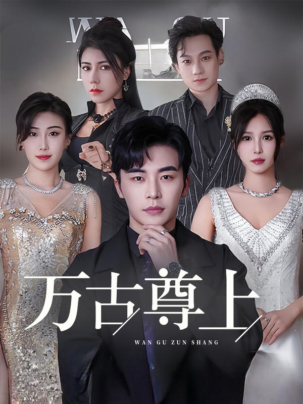 万古尊上的海报