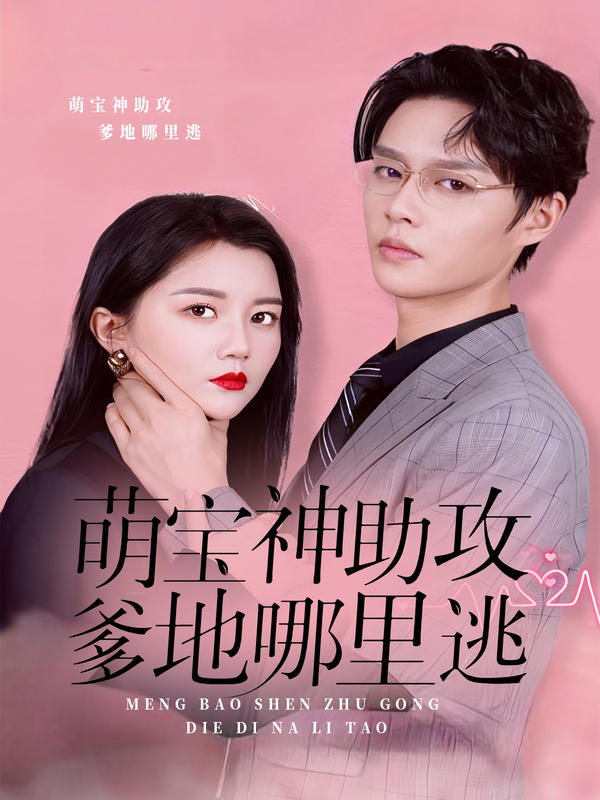 萌宝神助攻，爹地哪里逃的海报