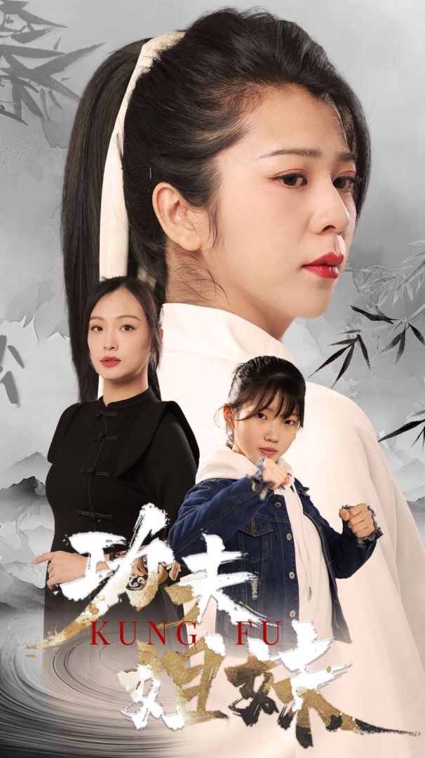 功夫姐妹的海报