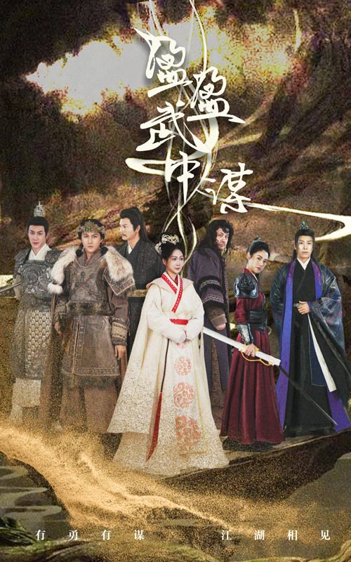 盈盈武中谋的海报