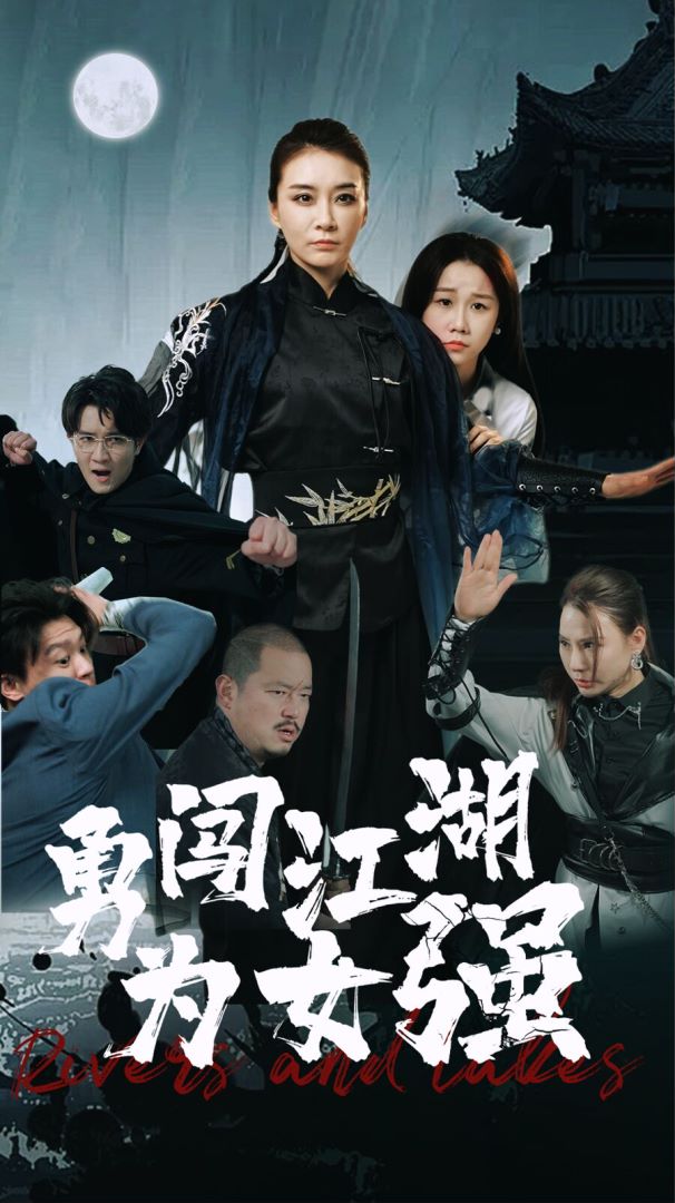 勇闯江湖为女强的海报