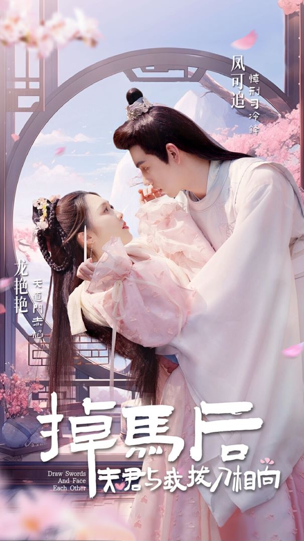 掉马后，夫君与我拔刀相向的海报