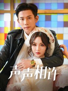 声声相许的海报