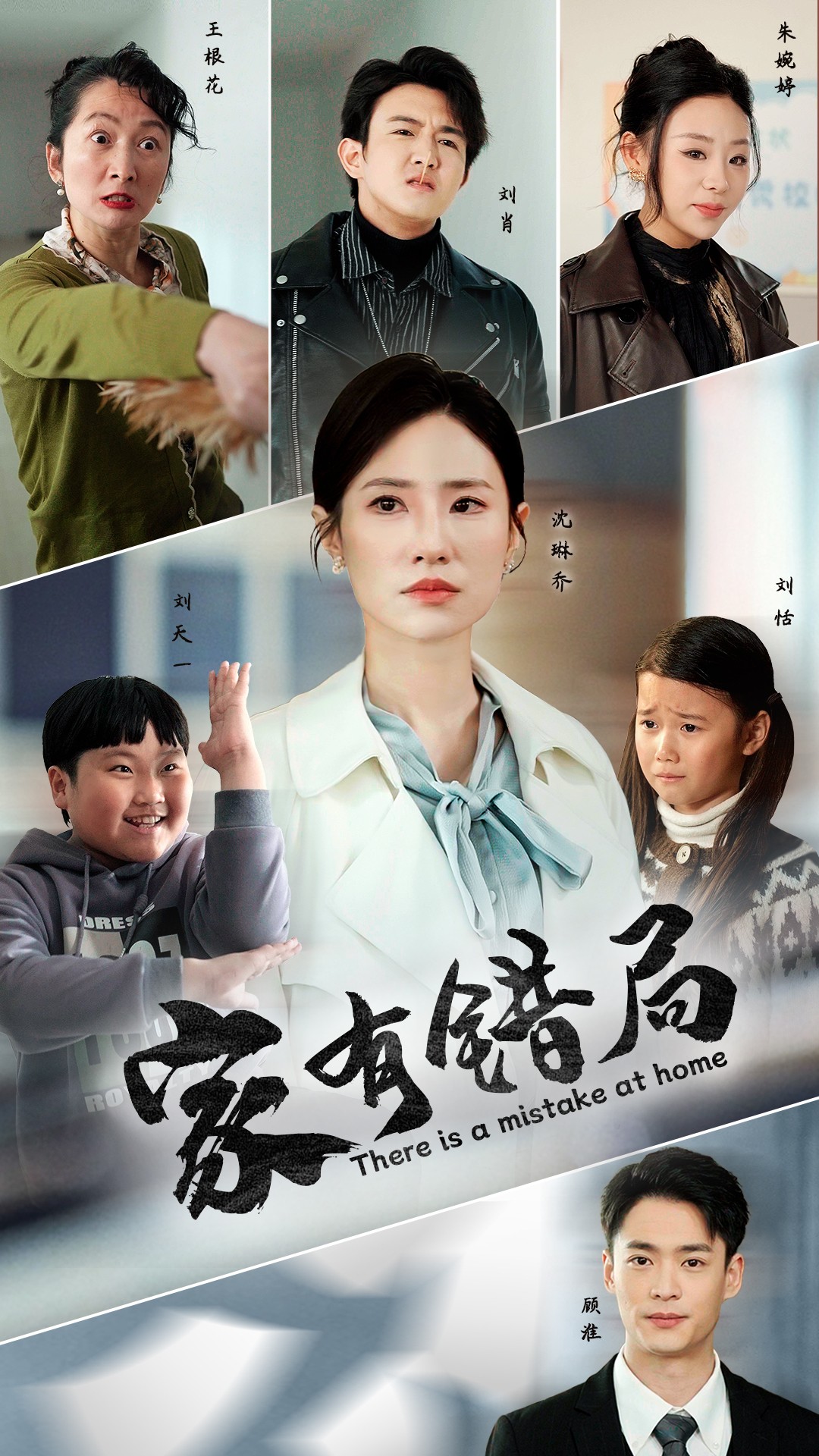 家有错局的海报