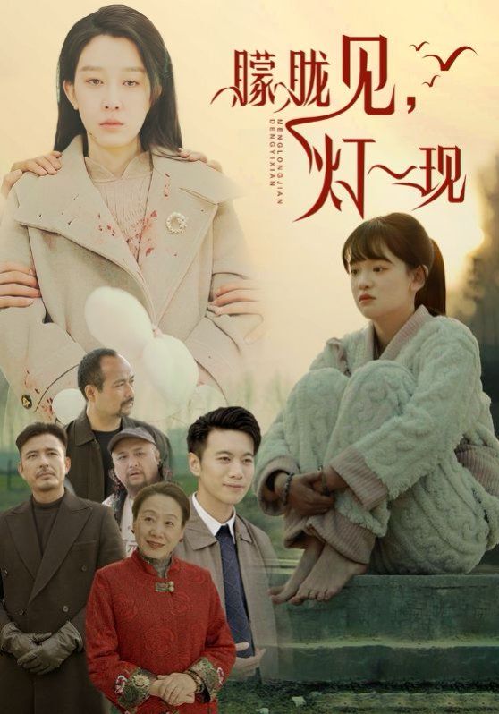 朦胧见灯一现的海报