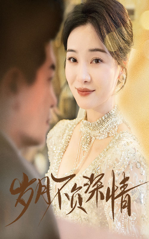 岁月不负深情的海报