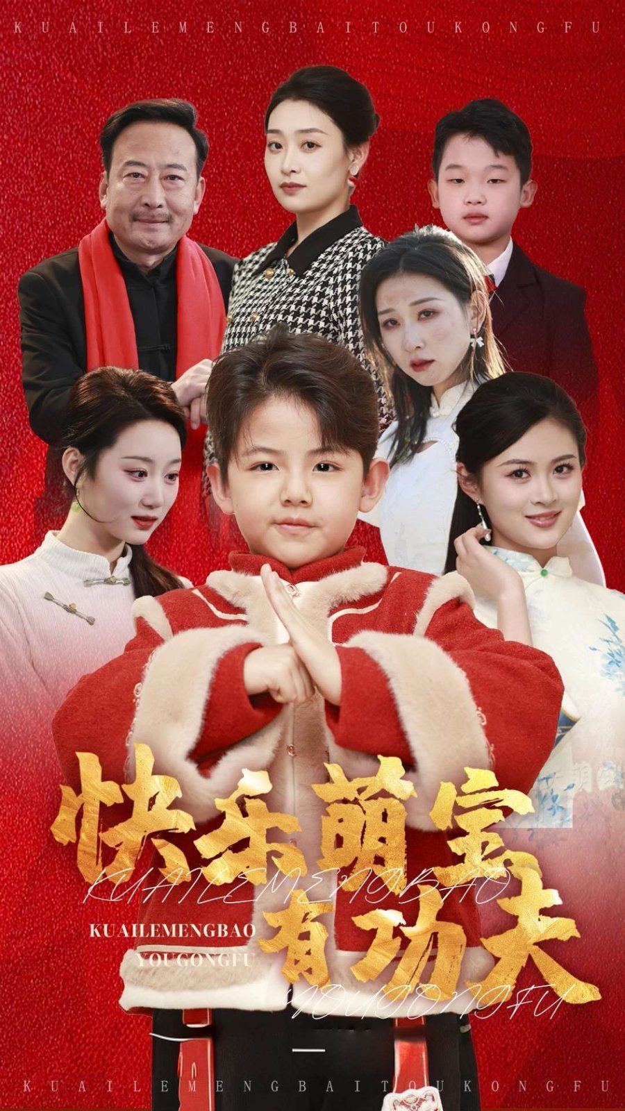 快乐萌宝有功夫的海报