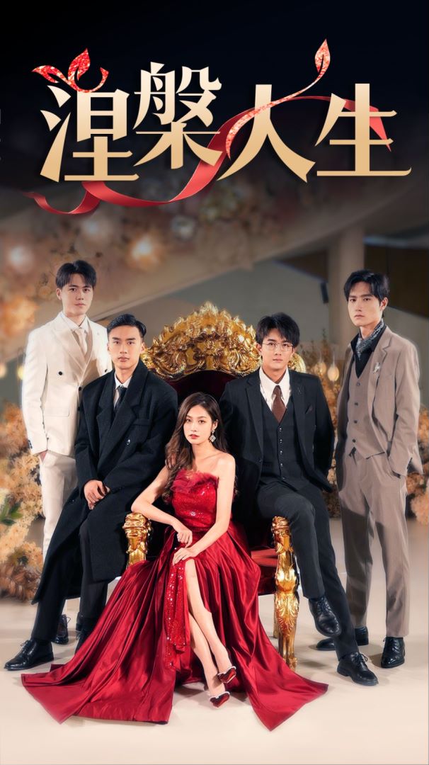 涅槃人生的海报