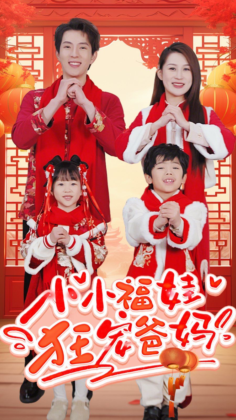 小小福娃狂宠爸妈-锦鲤萌宝八岁半-萌宝她有锦鲤运的海报