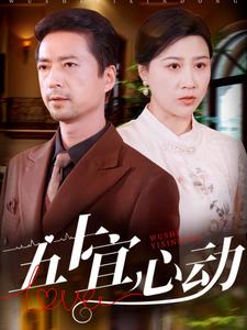 五十宜心动的海报