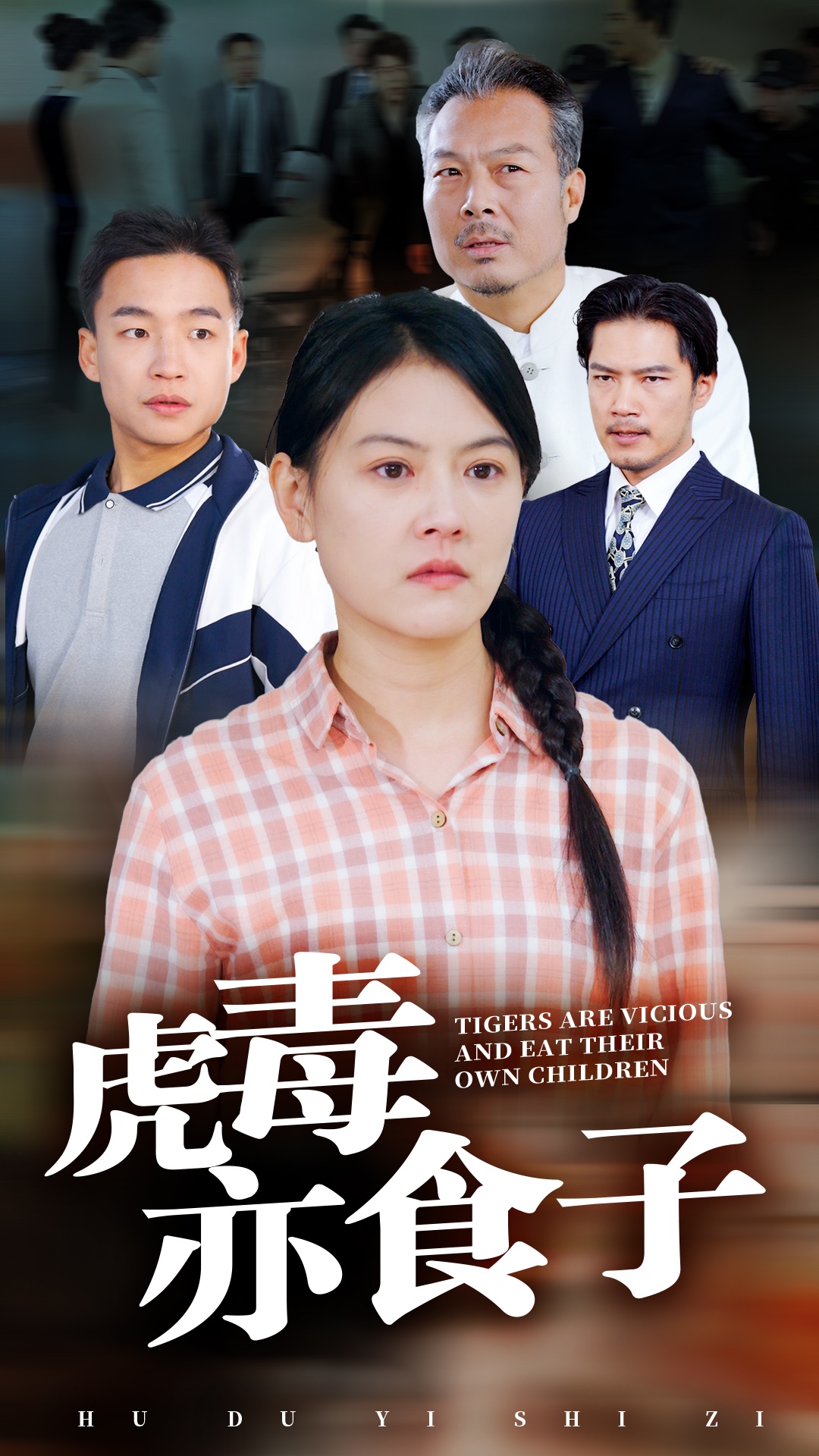 虎毒亦食子的海报