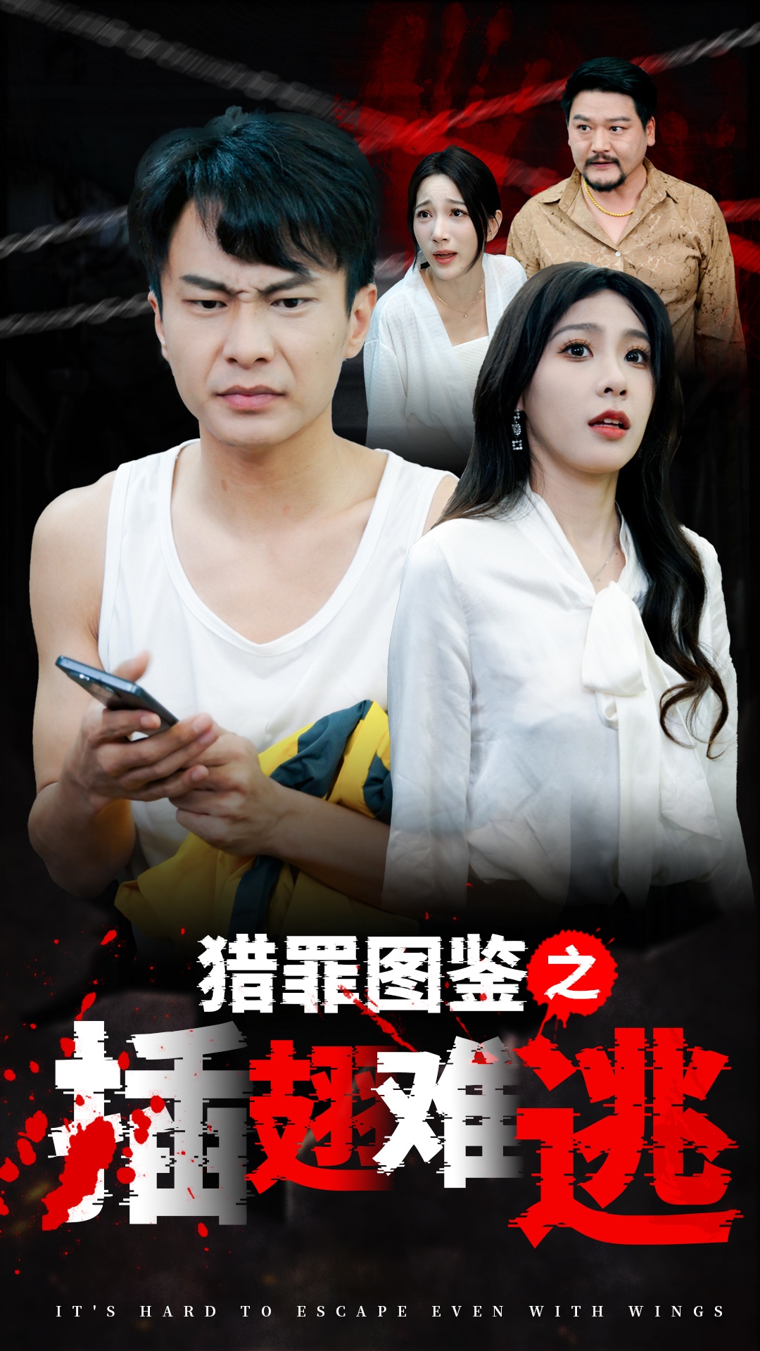 猎罪图鉴之插翅难逃的海报