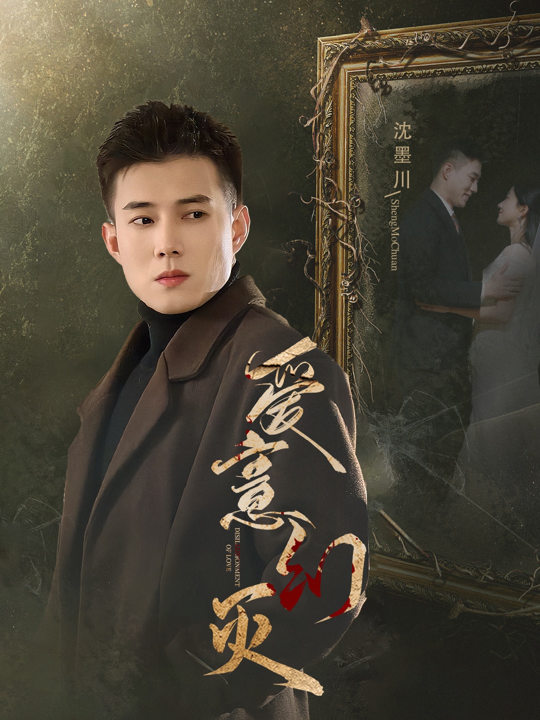 爱意幻灭的海报