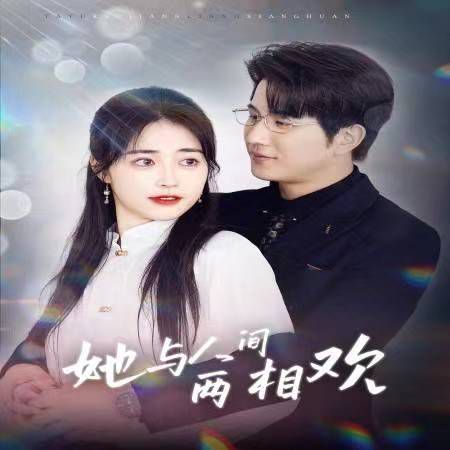 她与人间两相欢-他要拽我入红尘的海报